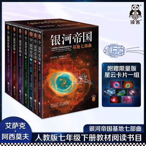 读客科幻银河帝国基地七部曲