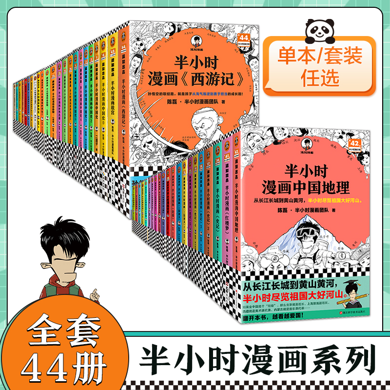 新书现货半小时漫画中国史全套世界史故宫党史哲学史科学史经济学唐诗宋词论语三国演义青春期史记世界名著科普漫画中国地理读客