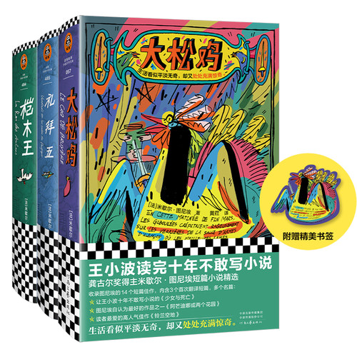 大松鸡+礼拜五+桤木王