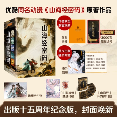 山海经密码大全集 优酷同名动漫原著小说 初代网文大神阿菩 新增精美番外别册 出版十五周年纪念版 【读客官方 正版图书】