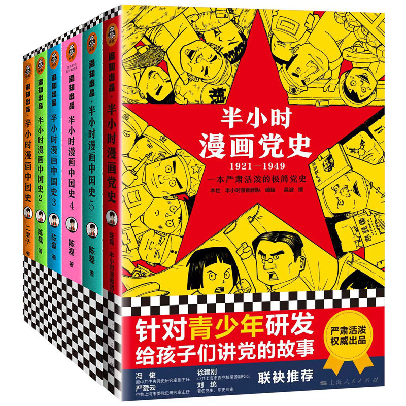 半小时漫画中国史1-5+漫画党史1921—1949 共6册针对青少年研发上海人民出版半小时漫画团队社编绘吴波撰给孩子讲党的故读客正版
