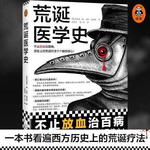 荒诞医学史 不止放血治百病历史上的荒诞疗法个个触目惊心莉迪亚康 内特彼得森 全彩灌肠猎奇科普西方医学史 读客官方正版书籍