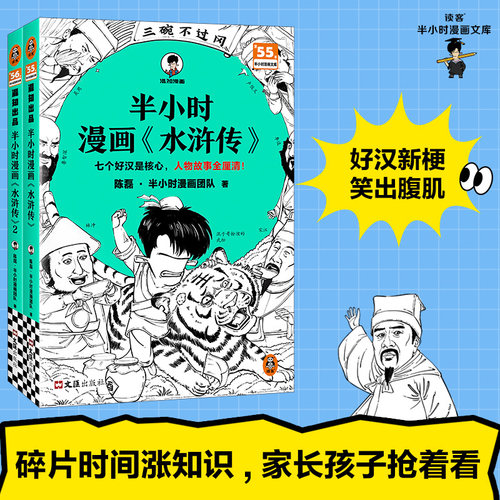 读客半小时漫画水浒传全2册