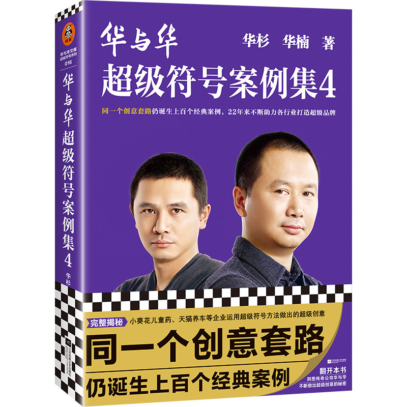读客正版华与华超级符号案例集4图片