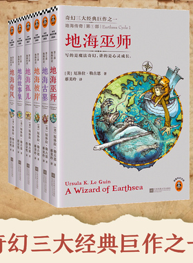 地海传奇六部曲 套装6册 [美]厄休拉·勒古恩 宫崎骏灵感来源 比肩《魔戒》的奇幻经典 读客科幻文库 正版图书