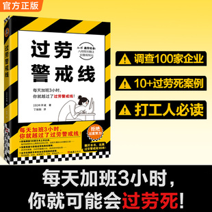 过劳死案例 就越过了过劳死红线 图书 正版 读客官方 深挖10 调查100家企业 中泽诚 每天加班3小时 过劳警戒线过劳警戒线