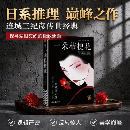 读客一朵桔梗花不可不读推理神作