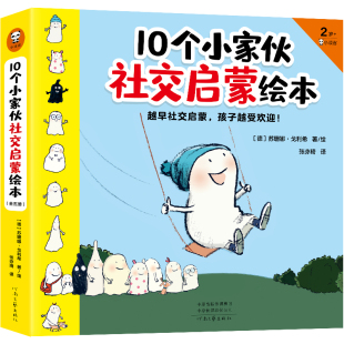 10个小家伙社交启蒙绘本 官方正版 读客图书 全五册