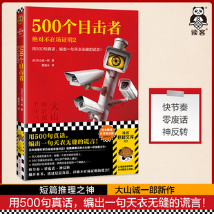 谎言 推理 用500句真话 烧脑 图书 正版 编出一句天衣无缝 读客官方 曹逸冰译 500个目击者：绝对不在场证明2 大山诚一郎著