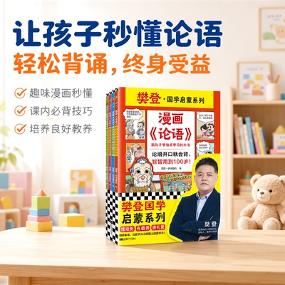 漫画《论语》全4册  论语开口就会背，智慧用到100岁！ 樊登新书 论语、背论语 少儿漫画 4岁+【读客官方 正版图书】