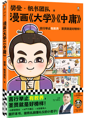 樊登漫画大学中庸 言行举止有教养，圣贤就是好榜样！樊登重磅新书 国学经典/少儿漫画 少儿国学7岁+【读客官方 正版图书】