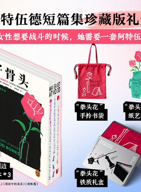 文淇推荐阿特伍德三本套送礼好骨头黑暗中的谋杀纸帐篷精美刷边版手拎书袋纸艺花束花瓶套装铁盒女性战斗之书读客官方正版图书