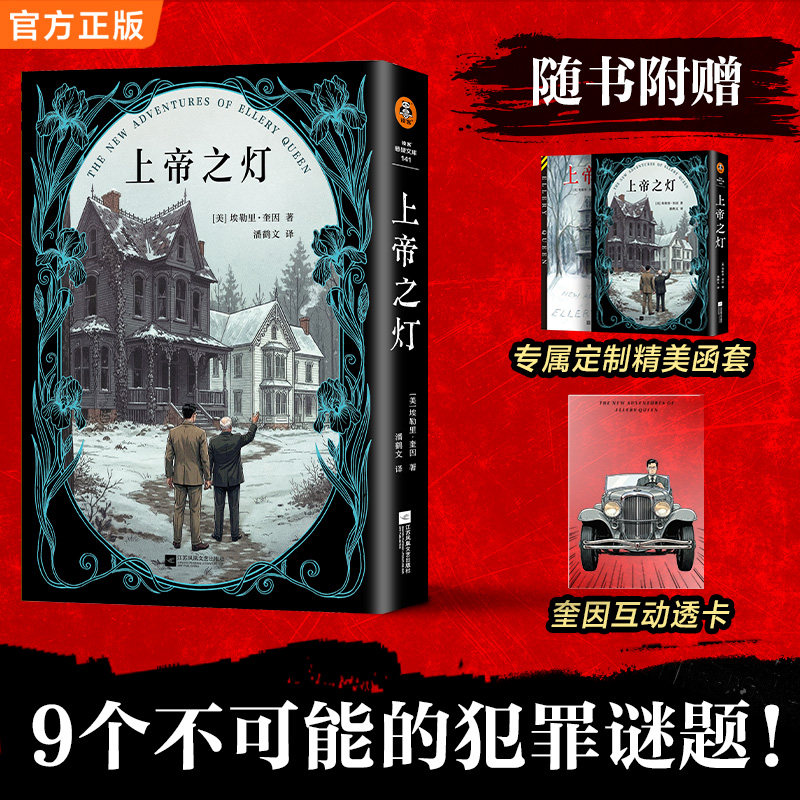 上帝之灯 推理文坛传奇组合 [美]埃勒里·奎因  传说级短篇集 九个不可能犯罪谜题  读客悬疑文库【读客官方 正版图书】
