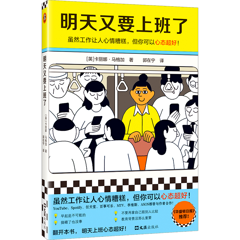 明天又要上班了 虽然工作让人心情糟糕 但你可以心态超好 [英]卡丽娜·马格加 郭在宁 译 华盛顿日报推荐 成功励志读客官方 正版 书籍/杂志/报纸 职场 原图主图