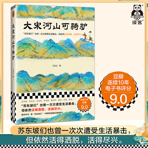 读客大宋河山可骑驴宋代文人传记