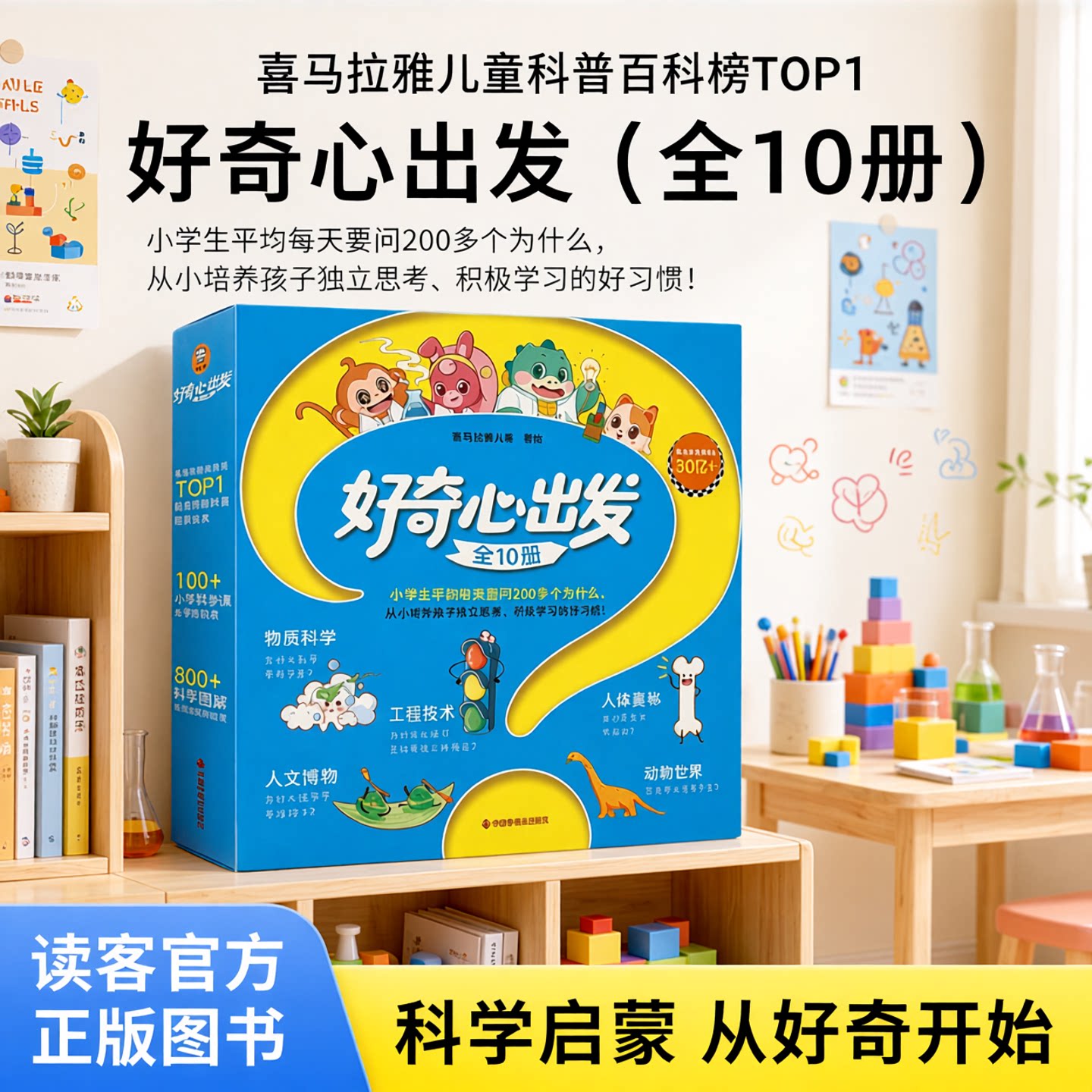 读客正版好奇心出发少儿科普绘本