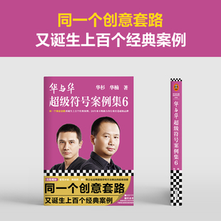 读客官方 华杉 正版 同一个创意套路24年来如何不断助力各行业打造超级品牌 华楠著 图书 华与华超级符号案例集6