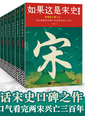 如果这是宋史（全7册） 白话正说宋朝全史 出版十五年口碑之作 新增30万字 高天流云 白话宋史  【读客官方 正版图书】