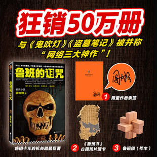 祖师爷 诅咒 不仅是木匠 鲁班 狂销50万册神作 图书 赠品 正版 亲签 历史上真实 读客官方 也是暗器和杀戮机关