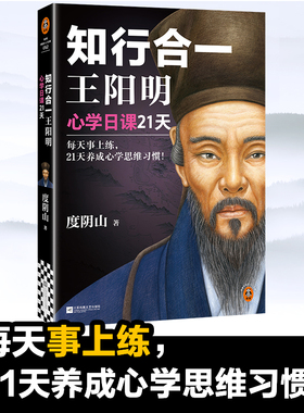 知行合一王阳明：心学日课21天 每天事上练，21天养成心学思维习惯！ 度阴山 阳明心学 哲学 【读客官方 正版图书】
