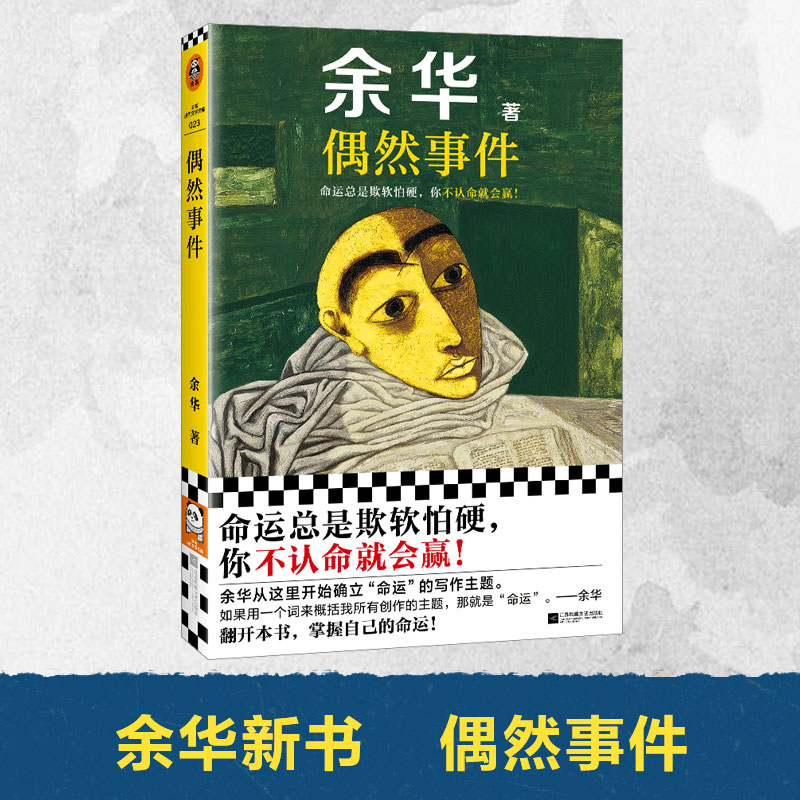 【读客官方 正版图书】偶然事件 余华新书 命运总是欺软怕硬，你不认命就会赢！ 余华 “命运”之书 文学小说 认命 改命