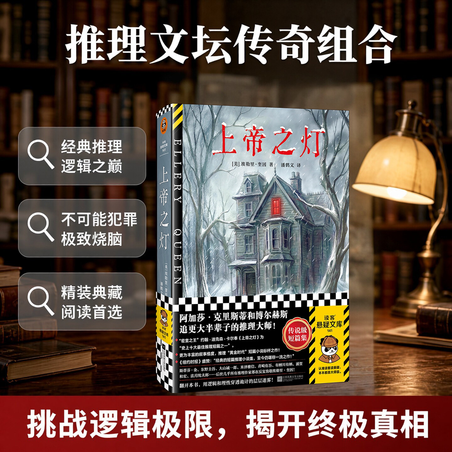 读客奎因悬疑推理破解犯罪谜题图片