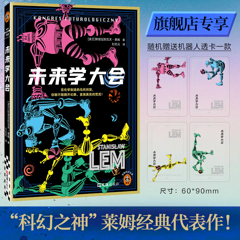 读客未来学大会科幻之神莱姆