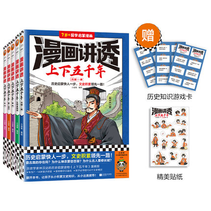 漫画讲透上下五千年（全5册）赠品版 小读客编绘 历史启蒙快人一步，文史积累领先一路！历史漫画少儿国学 7岁+【读客官方正版】