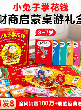 小兔子学花钱全6册财商启蒙桌游礼盒给孩子的新年礼物财商启蒙书为什么我不能全买读客正版绘本财商启蒙儿童绘本读客官方 正版图书