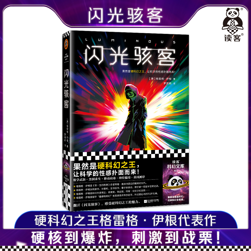 读客正版闪光骇客硬科幻之王