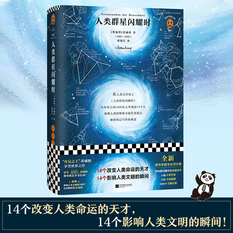 人类群星闪耀时茨威格读客精装