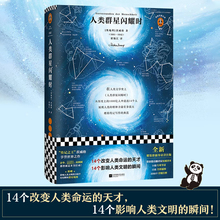 人类群星闪耀时 茨威格 雷军推荐 精装 14个改变人类命运的天才影响人类文明的瞬间  梁锡江 传记王经典文学/人物传记 学生书单