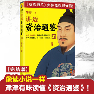 华杉 图书 正版 五代 罗振宇推荐 口碑佳作 国学 好读 白话 管理读客官方 讲透资治通鉴31完结篇 柴荣 历史 郭威