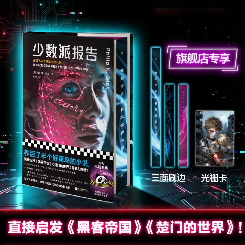 少数派报告 养活半个好莱坞的科幻经典 菲利普·迪克 赛博朋克的精神源头 短篇集 精装 电影原著【读客官方 正版图书】,书籍/杂志/报纸,科幻小说,淘宝优惠券,粉丝福利购,淘宝优惠卷