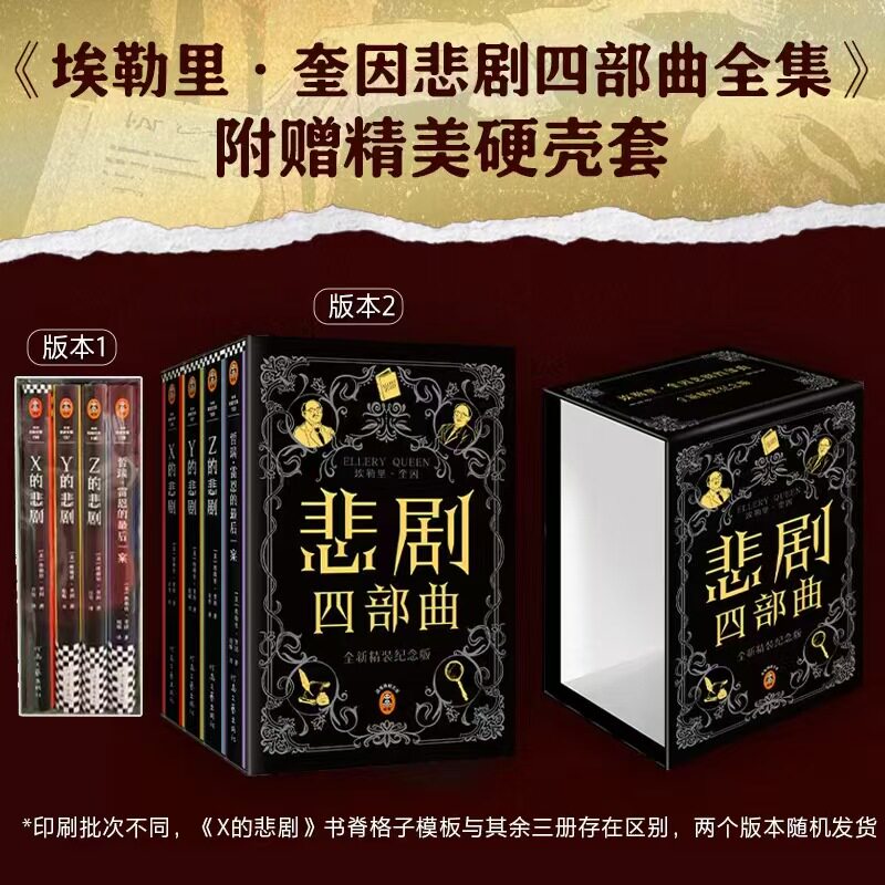 读客埃勒里·奎因悲剧四部曲