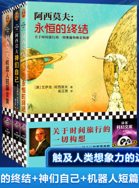 阿西莫夫科幻经典（全3册） “神一样的人”阿西莫夫被公认的经典巨作！三巨头 时间旅行 平行宇宙 chatGPT 三体读客科幻文库 正版