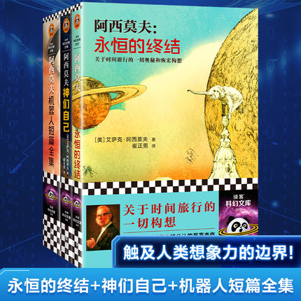 阿西莫夫科幻经典（全3册） “神一样的人”阿西莫夫被公认的经典巨作！三巨头 时间旅行 平行宇宙 chatGPT 三体读客科幻文库 正版