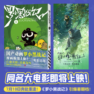 赠贴纸3张 B站9.9分划时代国漫之光 图书 正版 读客官方 国漫 同名大电影7月即将上映 MTJJ 新版 罗小黑战记1