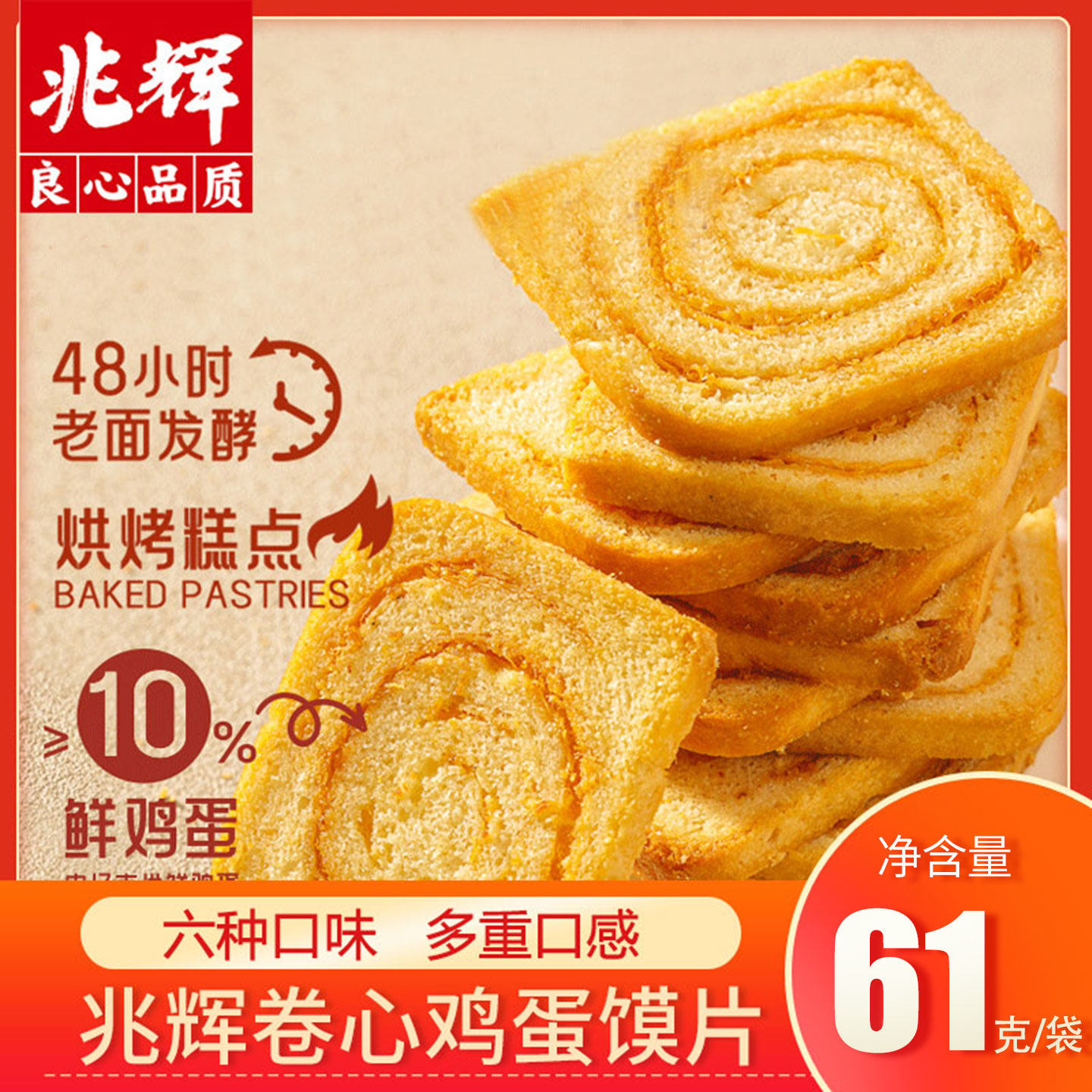 兆辉烘培卷心烤馍片非油炸肉松红枣鸡蛋坚果馒头片休闲饱腹零食