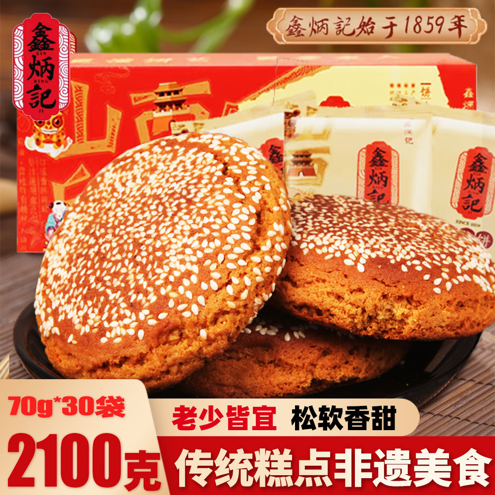 鑫炳记太谷饼原味红枣2100克整箱山西特产传统点心零食小吃早餐饼