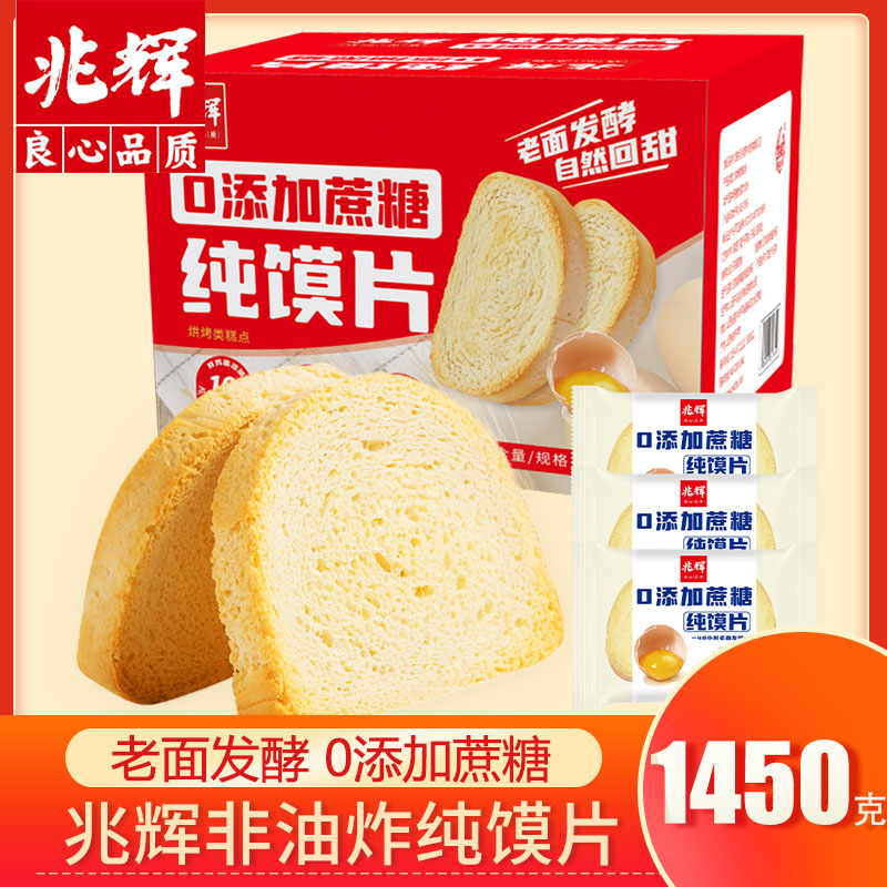 兆辉原味纯馍片1450克0添加蔗糖
