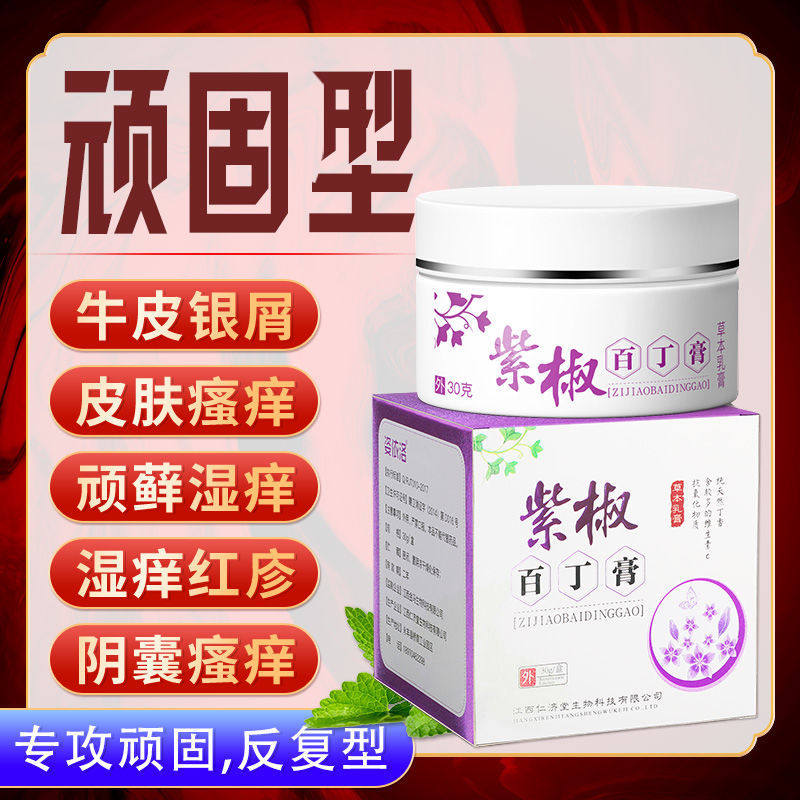 紫椒癣酊牛皮癣膏荨麻疹皮炎湿疹私处瘙痒干湿痒止痒外用抑菌神器
