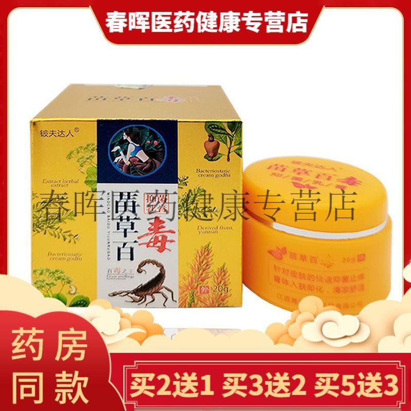 【官方正品】铍夫达人苗草百毒抑菌乳膏20g
