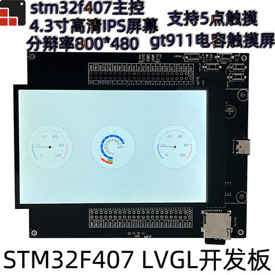 stm32f407 LVGL开发板4.3寸电容触摸屏16位并口800*480高清工业屏