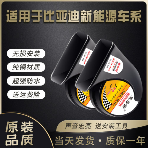 适配比亚迪d1新能源超响鸣笛