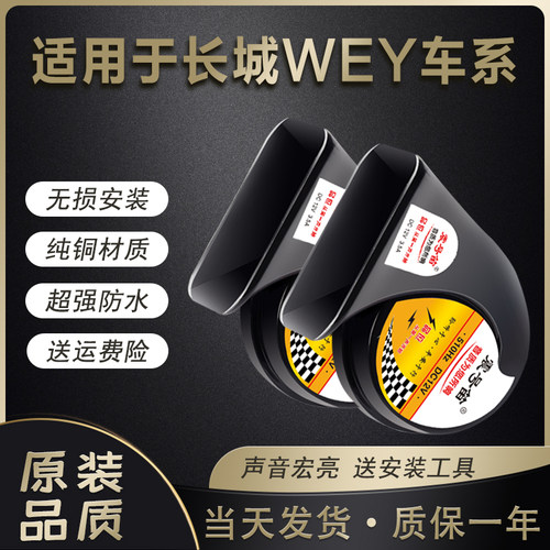 适用于哈弗f7xh6s赤兔鸣笛蜗牛