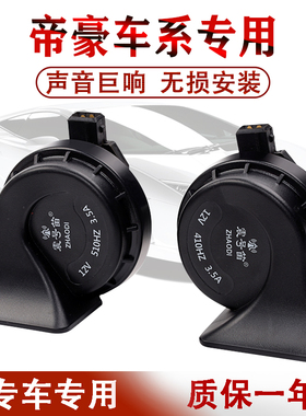 吉利新帝豪GS超响GC7EC7EC8GX7金刚rs远景GL汽车专用蜗牛鸣笛喇叭