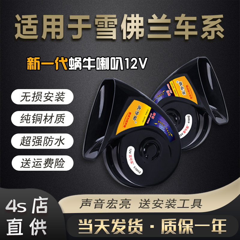 适用雪佛兰沃兰多蓝达科鲁兹创酷创界赛欧3畅巡汽车鸣笛蜗牛喇叭
