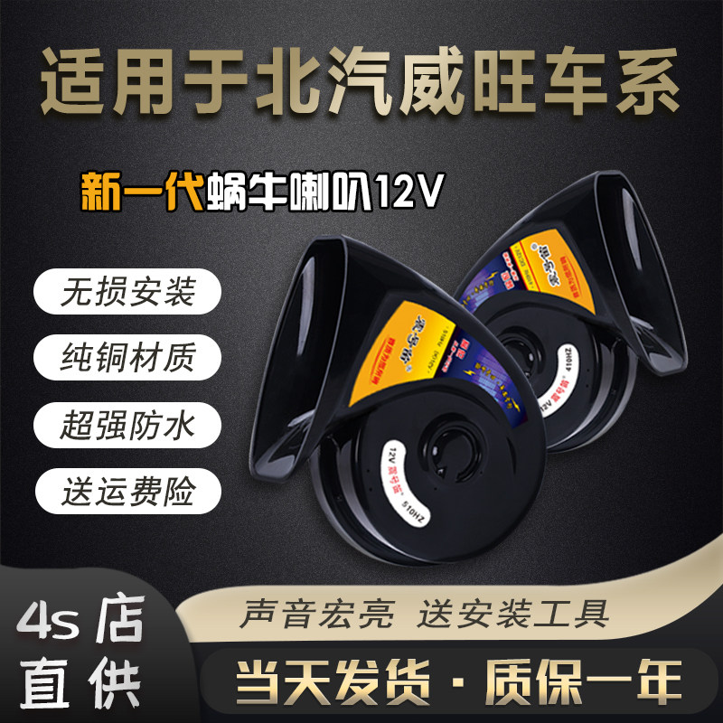 适用北汽威旺M20 M50F S50 M60 M30 M35改装超响汽车鸣笛蜗牛喇叭