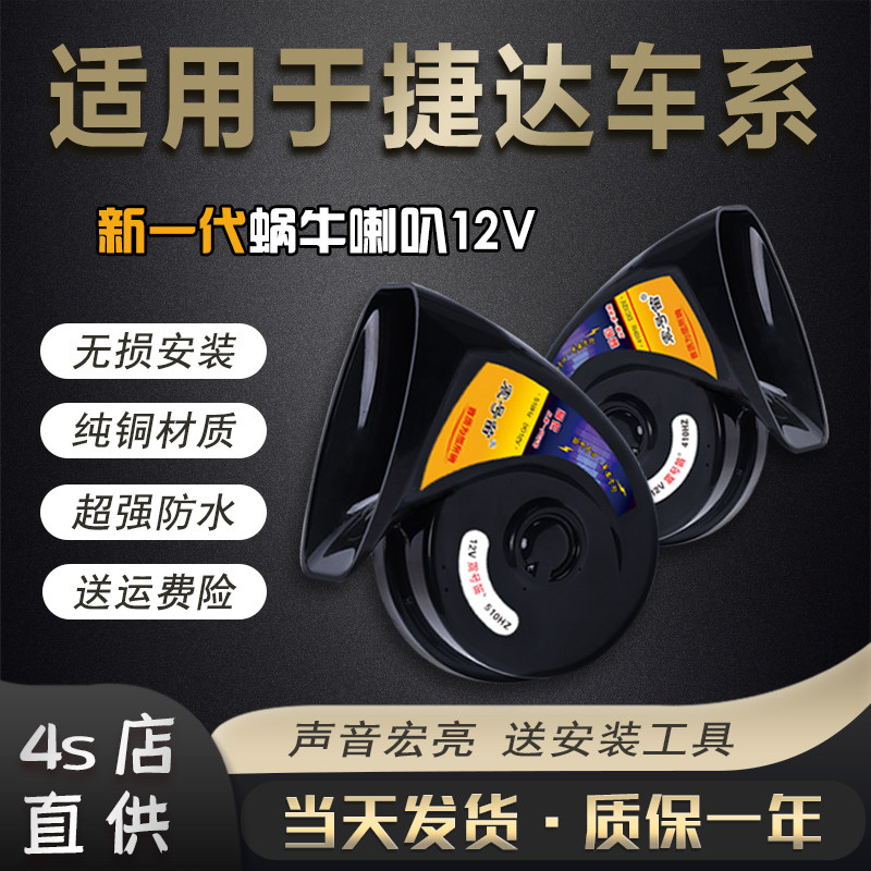 适用于大众 捷达VA3 达VS5 捷达VS7无损安装汽车鸣笛蜗牛喇叭